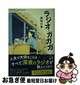 【中古】 ラジオ・ガガガ / 原田 ひ香 / 双葉社 [単行本（ソフトカバー）]【ネコポス発送】