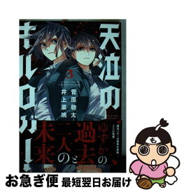 【中古】 天泣のキルロガー 3 / 井上 菜摘, 菅原 敬太 / 双葉社 [コミック]【ネコポス発送】