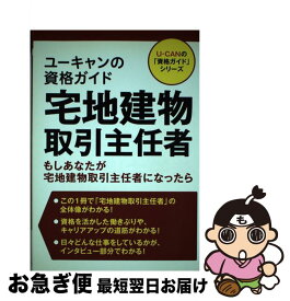 【中古】 ユーキャンの資格ガイド宅地建物取引主任者 もしあなたが宅地建物取引主任者になったら / ユーキャン資格研究会 / U-CAN [単行本（ソフトカバー）]【ネコポス発送】