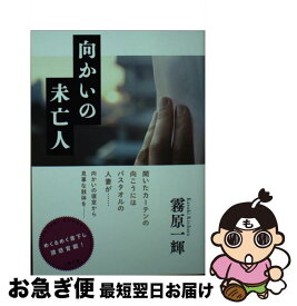 【中古】 向かいの未亡人 / 霧原 一輝 / 二見書房 [文庫]【ネコポス発送】