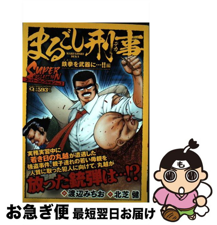 楽天市場】【中古】 まるごし刑事スーパーコレクション Vol．2  