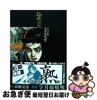 楽天市場】水木しげる漫画大全集 セットの通販 