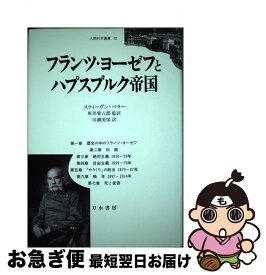 【中古】 フランツ・ヨーゼフとハプスブルク帝国 / スティーヴン ベラー, Steven Beller, 坂井 栄八郎, 川瀬 美保 / 刀水書房 [単行本]【ネコポス発送】