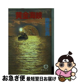 【中古】 黄金海峡 / 南里 征典 / 徳間書店 [文庫]【ネコポス発送】