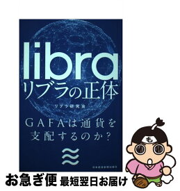 【中古】 リブラの正体 / リブラ研究会 / 日本経済新聞出版 [単行本（ソフトカバー）]【ネコポス発送】