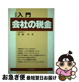 【中古】 入門会社の税金 改訂版 / 斎藤奏 / 財経詳報社 [単行本]【ネコポス発送】