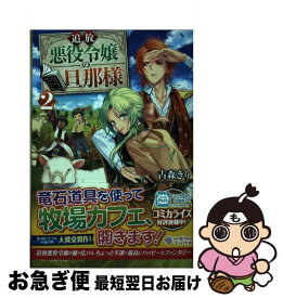 【中古】 追放悪役令嬢の旦那様 2 / 古森きり, ゆき哉 / SBクリエイティブ [単行本]【ネコポス発送】