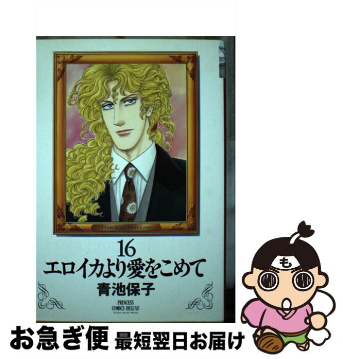 楽天市場】【中古】 エロイカより愛をこめて 16 / 青池 保子 / 秋田  