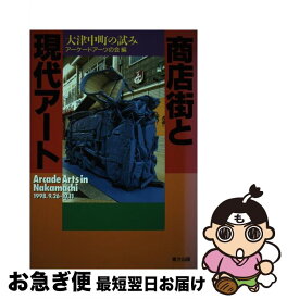 【中古】 商店街と現代アート / アーケードアーツの会 / 東方出版 [単行本]【ネコポス発送】