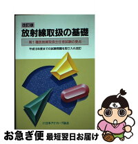 楽天市場】放射線取扱の基礎 日本アイソトープ協会の通販 