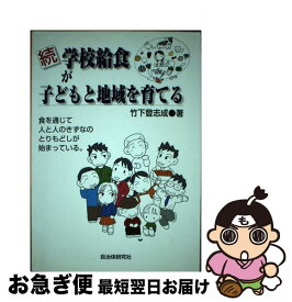 【中古】 学校給食が子どもと地域を育てる 続 / 竹下 登志成 / 自治体研究社 [単行本]【ネコポス発送】