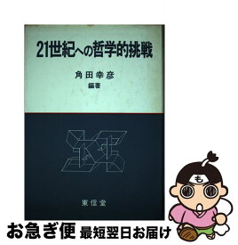 【中古】 21世紀への哲学的挑戦 / 角田 幸彦 / 東信堂 [単行本]【ネコポス発送】