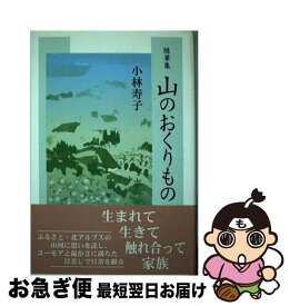 【中古】 山のおくりもの 随筆集 / 小林 寿子 / 近代文藝社 [単行本]【ネコポス発送】