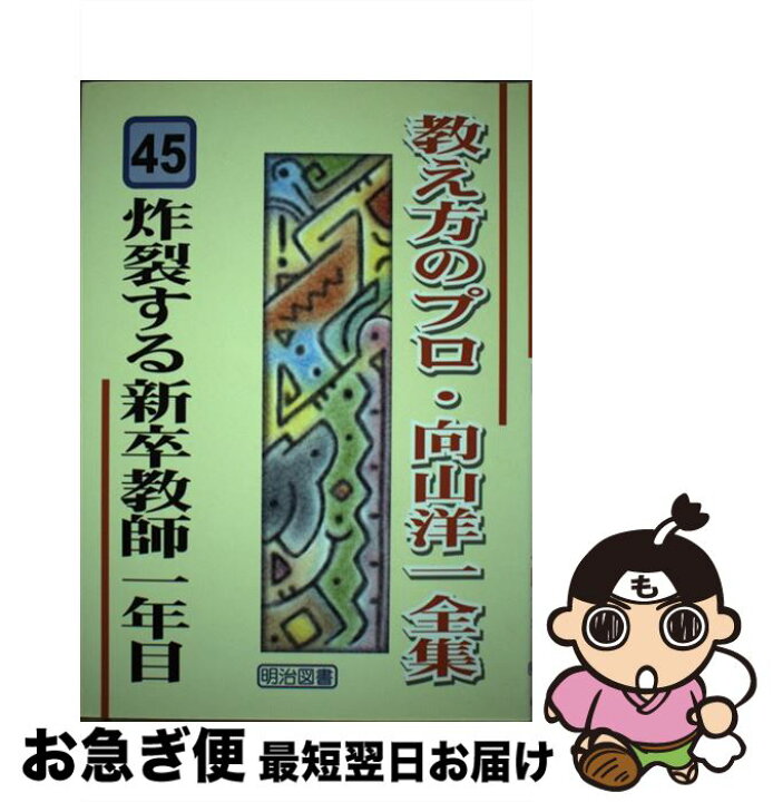 楽天市場】【中古】 教え方のプロ・向山洋一全集 45 / 向山 洋一 