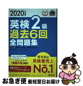 【中古】 英検2級過去6回全問題集 文部科学省後援 2020年度版 / 旺文社 / 旺文社 [単行本（ソフトカバー）]【ネコポス発送】