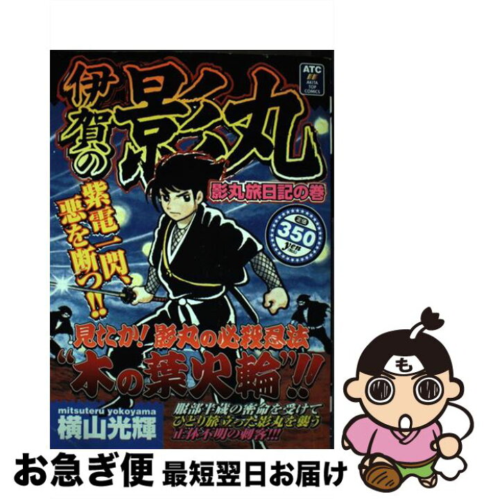 楽天市場】【中古】 伊賀の影丸 影丸旅日記の巻 / 横山 光輝 / 秋田  
