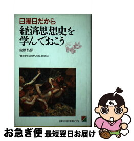 【中古】 日曜日だから経済思想史を学んでおこう / 佐原 昌弘 / KADOKAWA(中経出版) [単行本]【ネコポス発送】