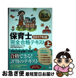 【中古】 保育士完全合格テキスト 2017年版　上 / 保育士試験対策委員会 / 翔泳社 [単行本]【ネコポス発送】