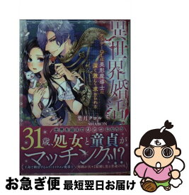 【中古】 異世界婚活！ アラサーOLは美形魔導士に深く激しく求められる / 葉月 クロル, SHABON / 竹書房 [文庫]【ネコポス発送】