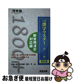 【中古】 入試漢字マスター1800＋ 四訂版 / 川野 一幸, 立川 芳雄, 晴山 亨 / 河合出版 [単行本]【ネコポス発送】