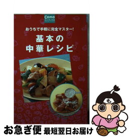 【中古】 基本の中華レシピ おうちで手軽に完全マスター！ / 主婦の友社 / 主婦の友社 [単行本]【ネコポス発送】