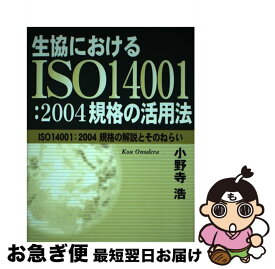 【中古】 生協におけるISO　14001：2004規格の活用法 ISO　14001：2004規格の解説とそのねらい / 小野寺 浩 / 日本生活協同組合連合 [単行本]【ネコポス発送】