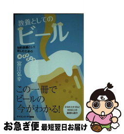 【中古】 教養としてのビール 知的遊戯として楽しむためのガイドブック / 富江弘幸 / SBクリエイティブ [新書]【ネコポス発送】