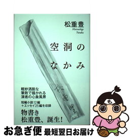 【中古】 空洞のなかみ / 松重 豊 / 毎日新聞出版 [単行本（ソフトカバー）]【ネコポス発送】