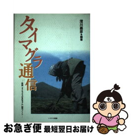 【中古】 タイマグラ通信 / 澄川 嘉彦 / 地方・小出版流通センター [単行本]【ネコポス発送】