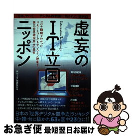 【中古】 虚妄のIT立国ニッポン コロナ騒動でわかったリモートワークもオンライン授業 / 新型コロナ問題取材班 / 宝島社 [単行本]【ネコポス発送】