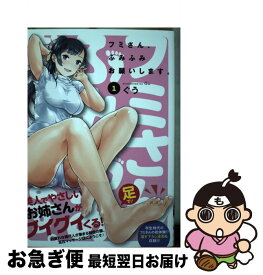 【中古】 フミさん、ふみふみお願いします。 1 ビーツコミックス / ぐう / ぐう / マッグガーデン [コミック]【ネコポス発送】