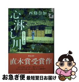 【中古】 心淋し川 / 西條 奈加 / 集英社 [単行本]【ネコポス発送】