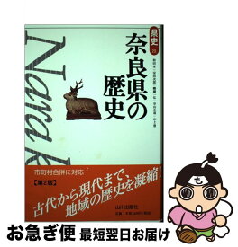 【中古】 奈良県の歴史 第2版 / 和田 萃 / 山川出版社 [単行本]【ネコポス発送】