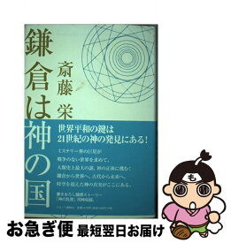 【中古】 鎌倉は神の国 / 斎藤 栄 / かまくら春秋社 [単行本]【ネコポス発送】