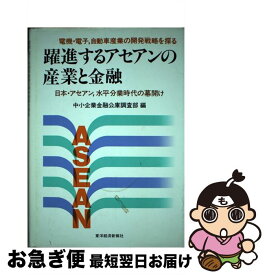 【中古】 躍進するアセアンの産業と金融 電機・電子，自動車産業の開発戦略を探る / 中小企業金融公庫調査部 / 東洋経済新報社 [ハードカバー]【ネコポス発送】