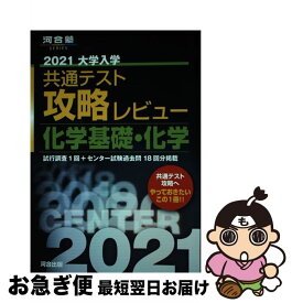 【中古】 大学入学共通テスト攻略レビュー　化学基礎・化学 2021 / 河合出版編集部 / 河合出版 [単行本]【ネコポス発送】