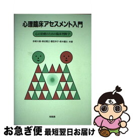 【中古】 心理臨床アセスメント入門 心の治療のための臨床判断学 / 赤塚 大樹 / 培風館 [単行本]【ネコポス発送】