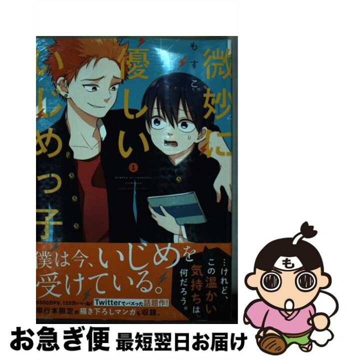 楽天市場 中古 微妙に優しいいじめっ子 1 もすこ 講談社 コミック ネコポス発送 もったいない本舗 お急ぎ便店 楽天市場 中古 微妙に優しいいじめっ子 1 もすこ 講談社 コミック ネコポス発送 もったいない本舗 お急ぎ便店