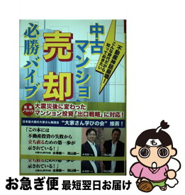 【中古】 中古マンション売却必勝バイブル 不動産神話崩壊！こんな時代だから知っておきたい / 田中 徹也 / ごま書房新社 [単行本]【ネコポス発送】