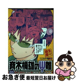 【中古】 斉木楠雄のΨ難 03 / 麻生 周一 / 集英社 [ムック]【ネコポス発送】