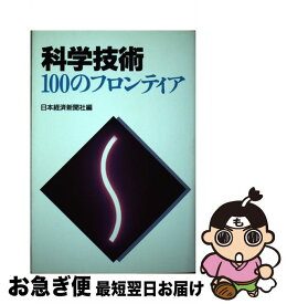 【中古】 科学技術100のフロンティア / 日本経済新聞社 / 日経サイエンス [単行本]【ネコポス発送】