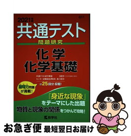 【中古】 共通テスト問題研究　化学／化学基礎 2021年度版 / 教学社編集部 / 教学社 [単行本（ソフトカバー）]【ネコポス発送】