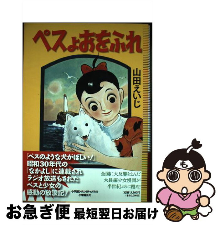 楽天市場 中古 ペスよおをふれ 完全復刻版 山田えいじ 小学館クリエイティブ 単行本 ネコポス発送 もったいない本舗 お急ぎ便店