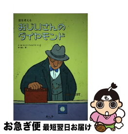 【中古】 おじいさんのダイヤモンド 富を考える / セシリ ジョセフス イッタ, 池上 彰 / 今人舎 [単行本]【ネコポス発送】