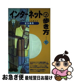 【中古】 インターネットの歩き方 ホームページガイド 10 / 田中 裕, ケイトゥエイチ / アクセラ [単行本]【ネコポス発送】