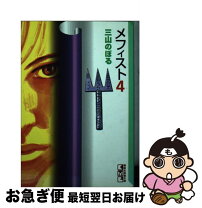 楽天市場】メフィスト 講談社の通販 