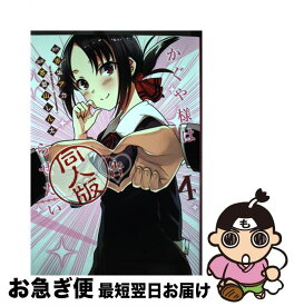 【中古】 かぐや様は告らせたい 4 同人版 / 茶菓山 しん太 / 集英社 [コミック]【ネコポス発送】