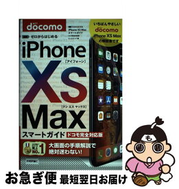 【中古】 ゼロからはじめるiPhone　XS　Maxスマートガイドドコモ完全対応版 / リンクアップ / 技術評論社 [単行本（ソフトカバー）]【ネコポス発送】