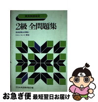 楽天市場】全商英語検定2級 問題集の通販 