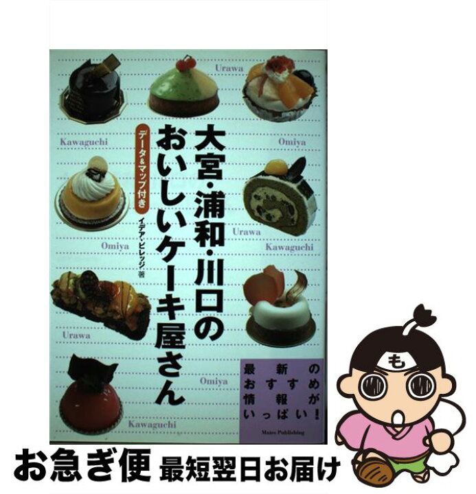 楽天市場 中古 大宮 浦和 川口のおいしいケーキ屋さん データ マップ付き イデアビレッジ メイツ出版 単行本 ネコポス発送 もったいない本舗 お急ぎ便店